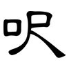 呎: Kanzleischrift