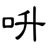 呏: Kanzleischrift