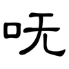 呒: Kanzleischrift