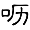 呖: Kanzleischrift