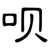 呗: Kanzleischrift