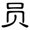 员: Kanzleischrift 员: Kanzleischrift