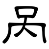 呙: Kanzleischrift