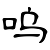 呜: Kanzleischrift