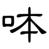 呠: Kanzleischrift