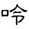 呤: Kanzleischrift