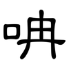 呥: Kanzleischrift