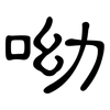 呦: Kanzleischrift