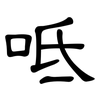 呧: Kanzleischrift 呧: Kanzleischrift