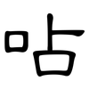 呫: Kanzleischrift