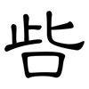 呰: Kanzleischrift