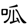 呱: Kanzleischrift