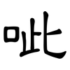 呲: Kanzleischrift