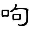 呴: Kanzleischrift