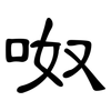 呶: Kanzleischrift