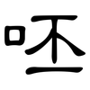呸: Kanzleischrift