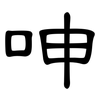呻: Kanzleischrift