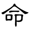 命: clerical script 命: clerical script