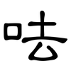 呿: Kanzleischrift