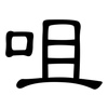 咀: Kanzleischrift