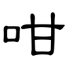 咁: Kanzleischrift