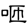 咂: Kanzleischrift