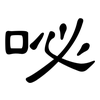 咇: Kanzleischrift