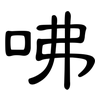 咈: Kanzleischrift