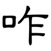 咋: Kanzleischrift