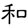 和: clerical script 和: clerical script