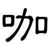 咖: Kanzleischrift