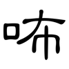 咘: Kanzleischrift 咘: Kanzleischrift