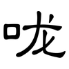 咙: Kanzleischrift