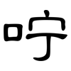 咛: Kanzleischrift