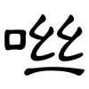 咝: Kanzleischrift