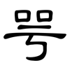 咢: Kanzleischrift