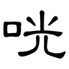 咣: Kanzleischrift