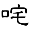 咤: Kanzleischrift