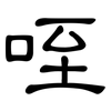咥: Kanzleischrift
