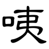 咦: Kanzleischrift