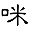 咪: Kanzleischrift