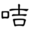 咭: Kanzleischrift