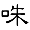咮: Kanzleischrift