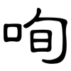 咰: Kanzleischrift 咰: Kanzleischrift