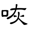 咴: Kanzleischrift