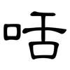 咶: Kanzleischrift
