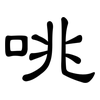 咷: Kanzleischrift