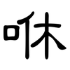 咻: Kanzleischrift