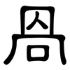 咼: Kanzleischrift