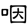 咽: clerical script 咽: clerical script